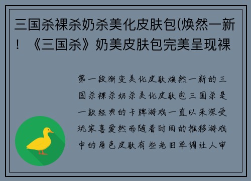 三国杀裸杀奶杀美化皮肤包(焕然一新！《三国杀》奶美皮肤包完美呈现裸杀经典)