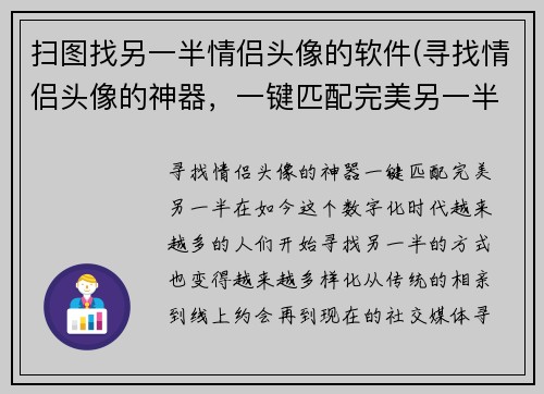 扫图找另一半情侣头像的软件(寻找情侣头像的神器，一键匹配完美另一半！)