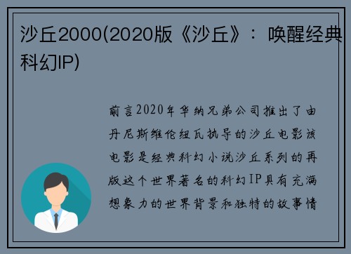 沙丘2000(2020版《沙丘》：唤醒经典科幻IP)