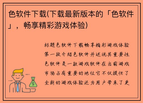 色软件下载(下载最新版本的「色软件」，畅享精彩游戏体验)