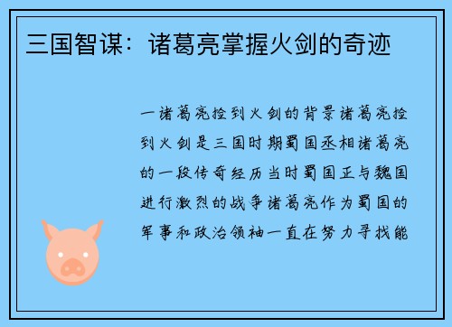 三国智谋：诸葛亮掌握火剑的奇迹