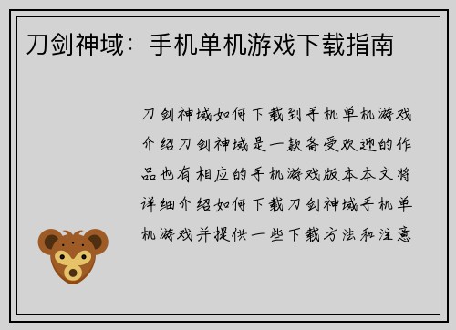 刀剑神域：手机单机游戏下载指南